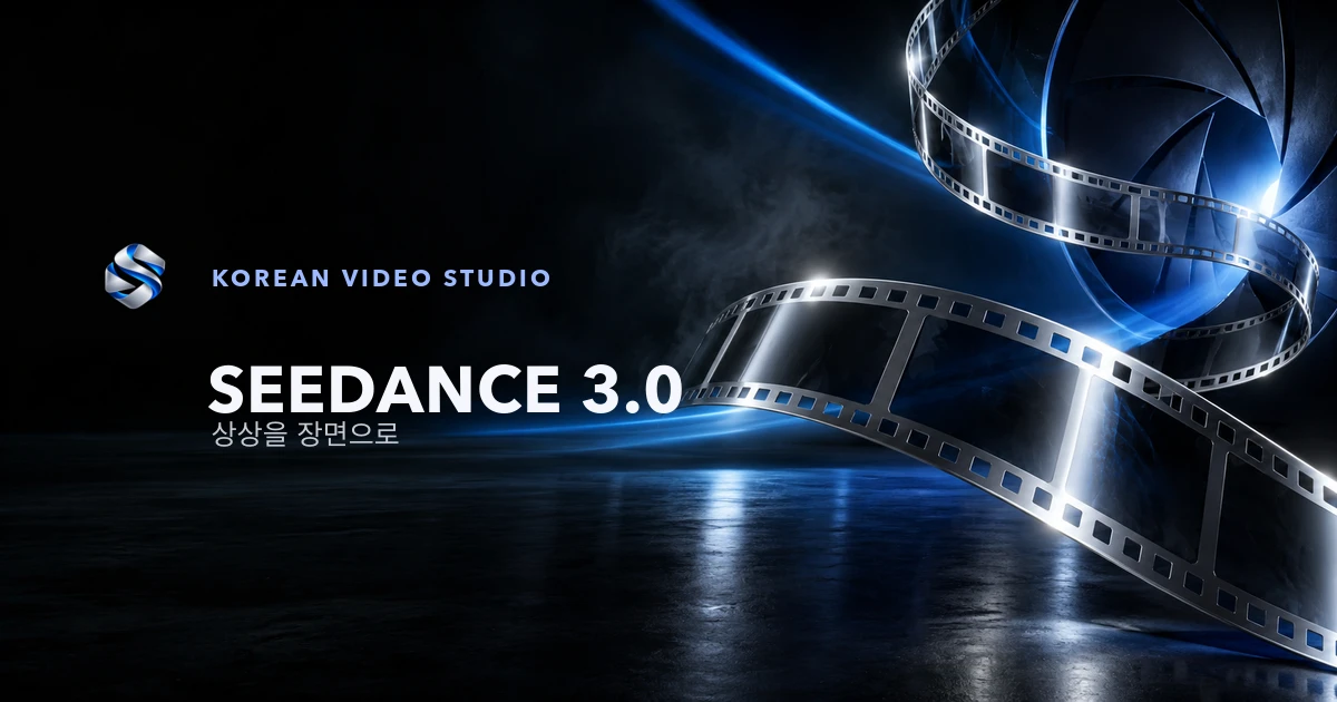 씨댄스(시댄스) 사용법: Seedance 2.0·2.5 한국어 가이드